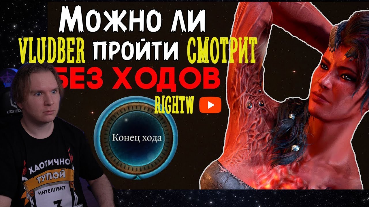 Владбер смотрит можно ли пройти Baldur's Gate 3 бездействуя