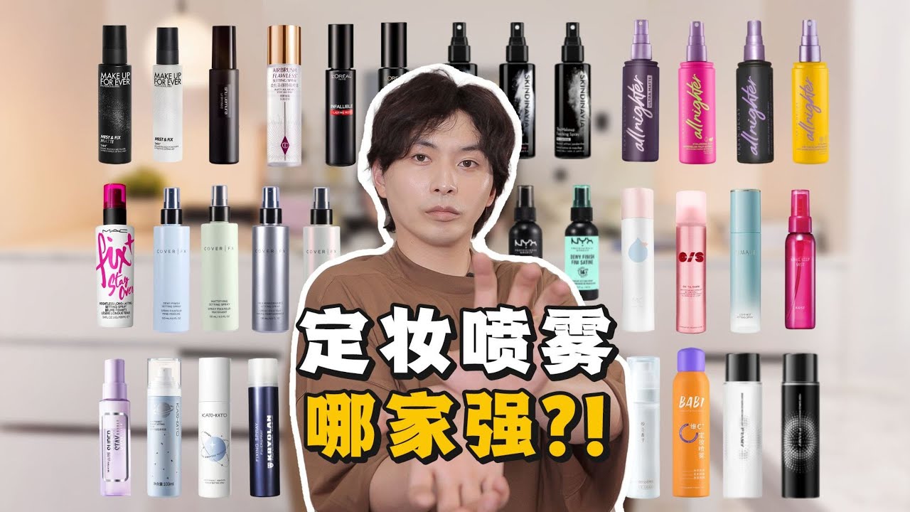 36款定妝噴霧測評合集‼️常規、啞光、水光款一網打盡，孰強孰弱？｜大超飛一會