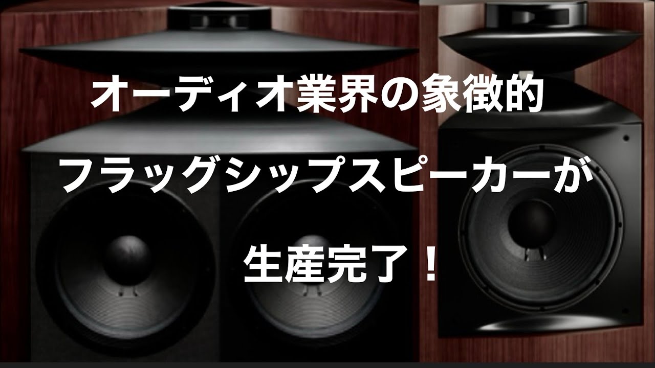 オーディオ業界もリセットされ変革期へ！