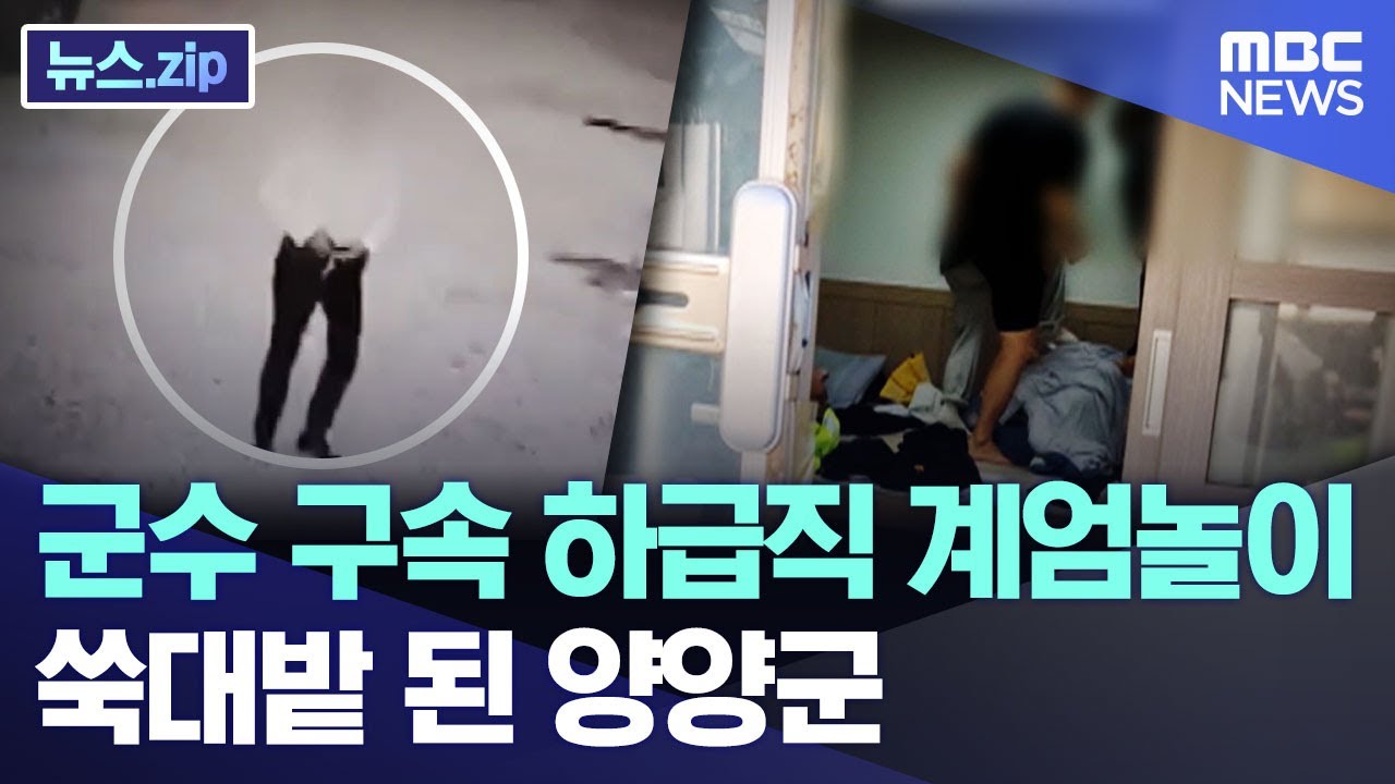 구속된 군수님, 하급직은 계엄놀이.. 쑥대밭 된 양양군 [뉴스.zip/MBC뉴스]