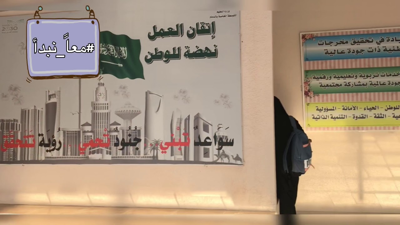 #معاً_نبدأ في المتوسطة الخامسة في الدمام ١٤٤٠-١٤٤١هـ