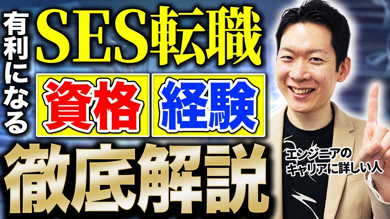 SESエンジニアが取るべき資格は〇〇！SESからの転職を超有利にする方法とは？元SES採用担当のモローが徹底解説！ #エンジニア転職 #転職 #キャリア #ses