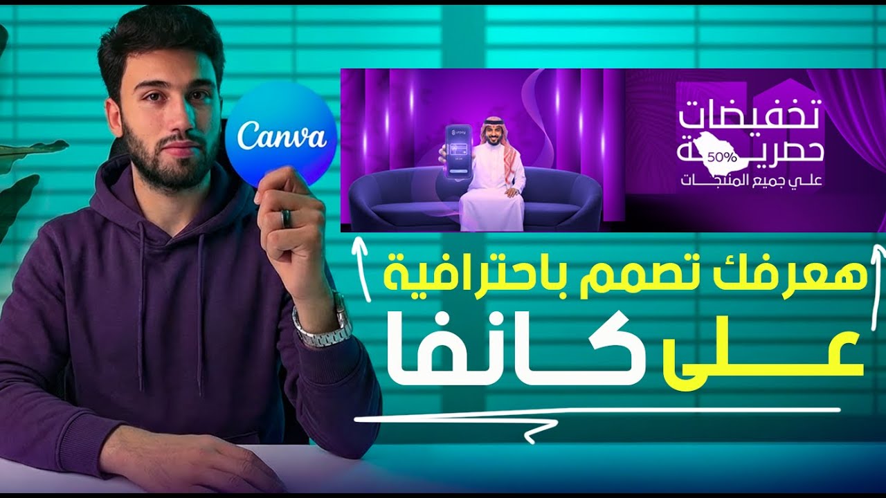 تعالا اعرفك ازاي تصمم باحترافية علي كانفا خطوه بخطوه !
