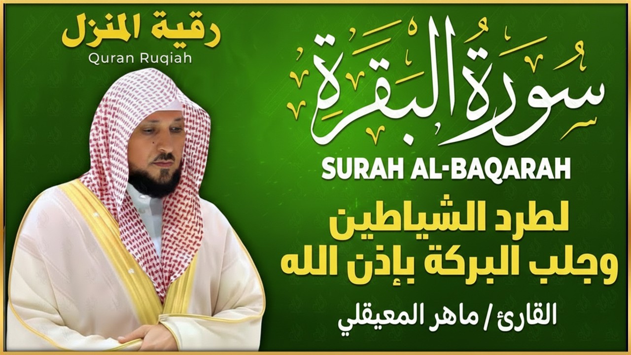 الشيخ ماهر المعيقلي سورة البقرة النسخة الأصلية Surat Al Fatihah Official Audio