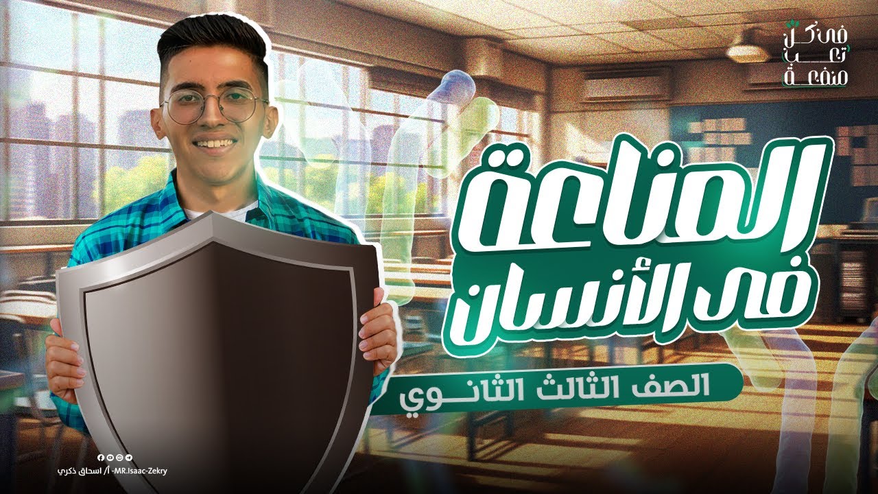 شرح المناعة في الانسان🛡️ 