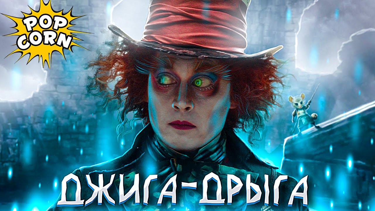 АЛИСА В СТРАНЕ ЧУДЕС: Спецэффекты и Джонни Депп Безумный шляпник / Джига Дрыга с глазами шляпника