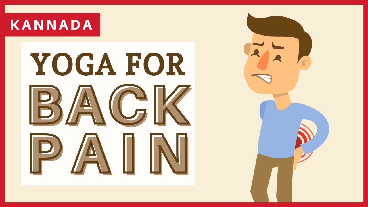 [Kannada] Yoga for Back Pain | Back stretch | Lumbar exercises