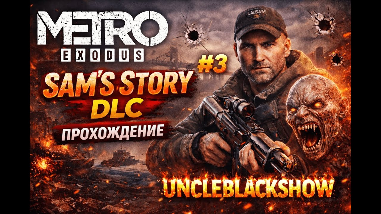 ОН ПОЯВИЛСЯ ИЗ ТЬМЫ&hellip; | Metro Exodus: Sam&rsquo;s Story DLC #3