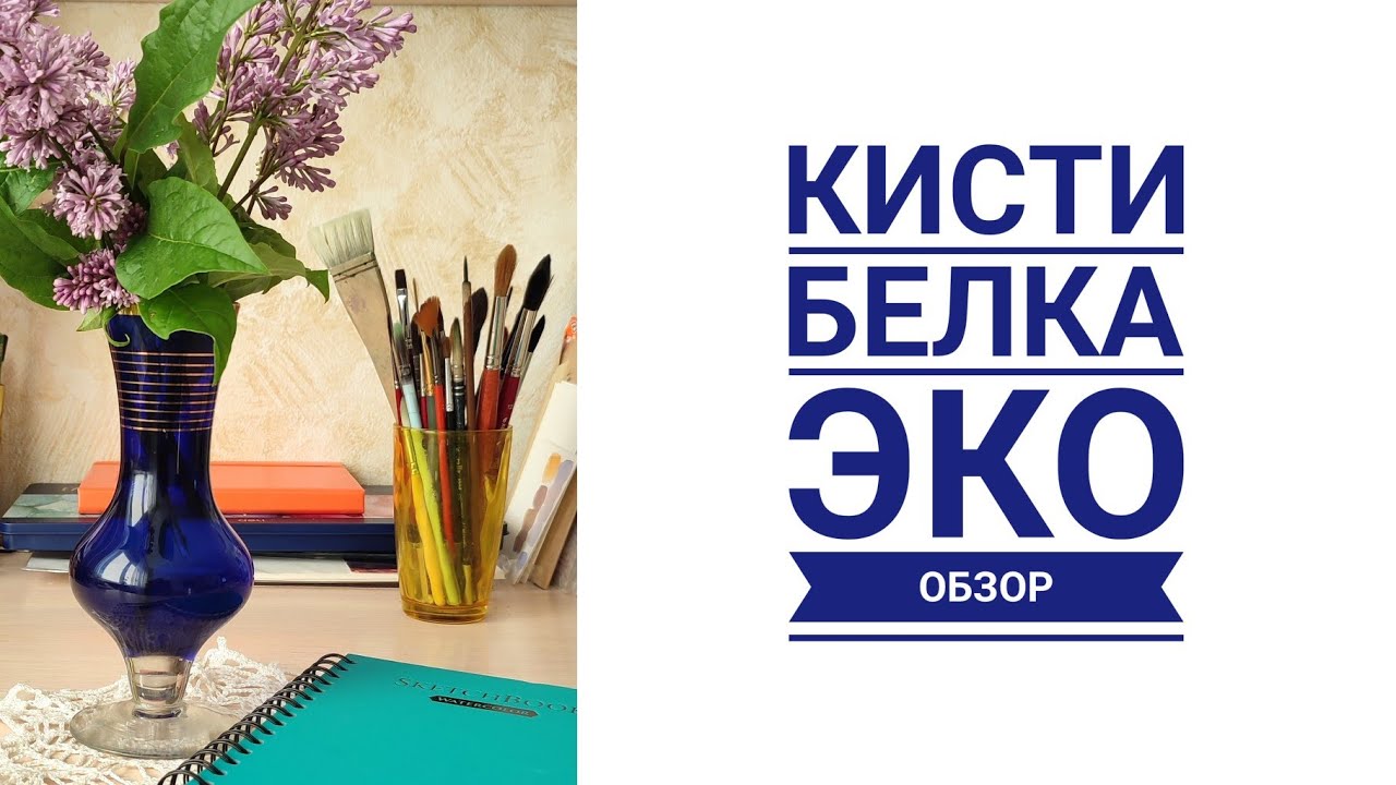 Кисти Белка Эко.