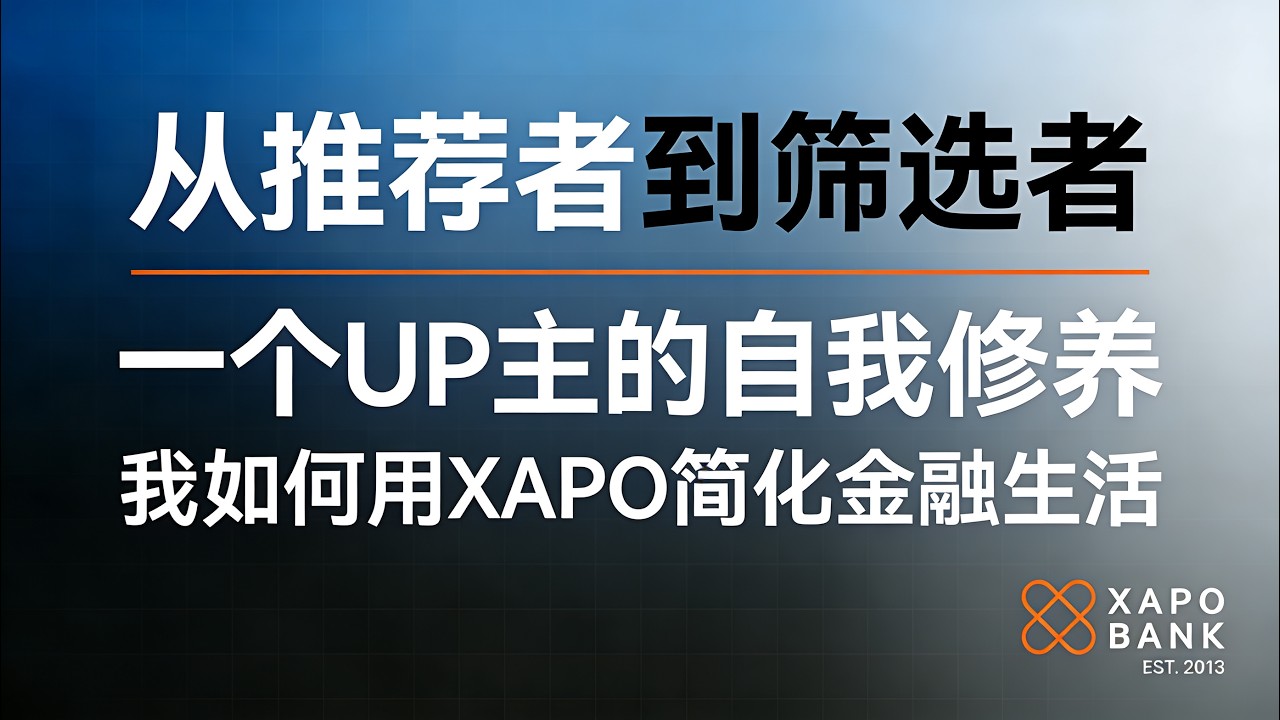我如何用XAPO简化金融生活，一个账户一张卡，串联消费、投资与资产配置。