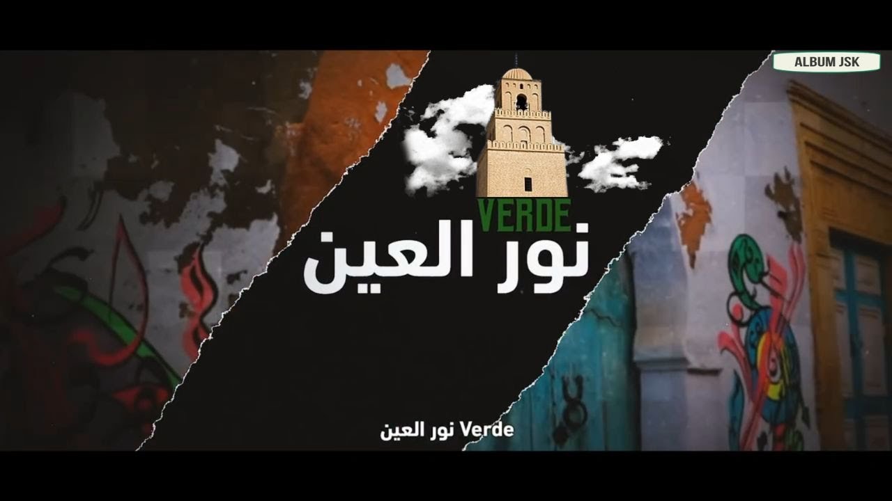 ** قروان نموت عليك ** verde نور العين - معاك القلب يميل