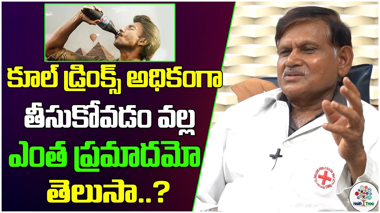 Health Issues From Heavy Consumption Of Cool Drinks  ||  Dr Krishna Murthy || Health Tree