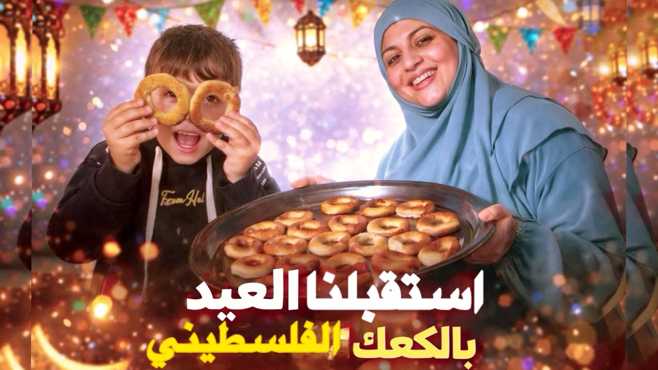 استقبال العيد بالكعك الفلسطيني 🥮 طريقة التحضير الأصلية خطوة بخطوة #eid #eidmubarak #viral 