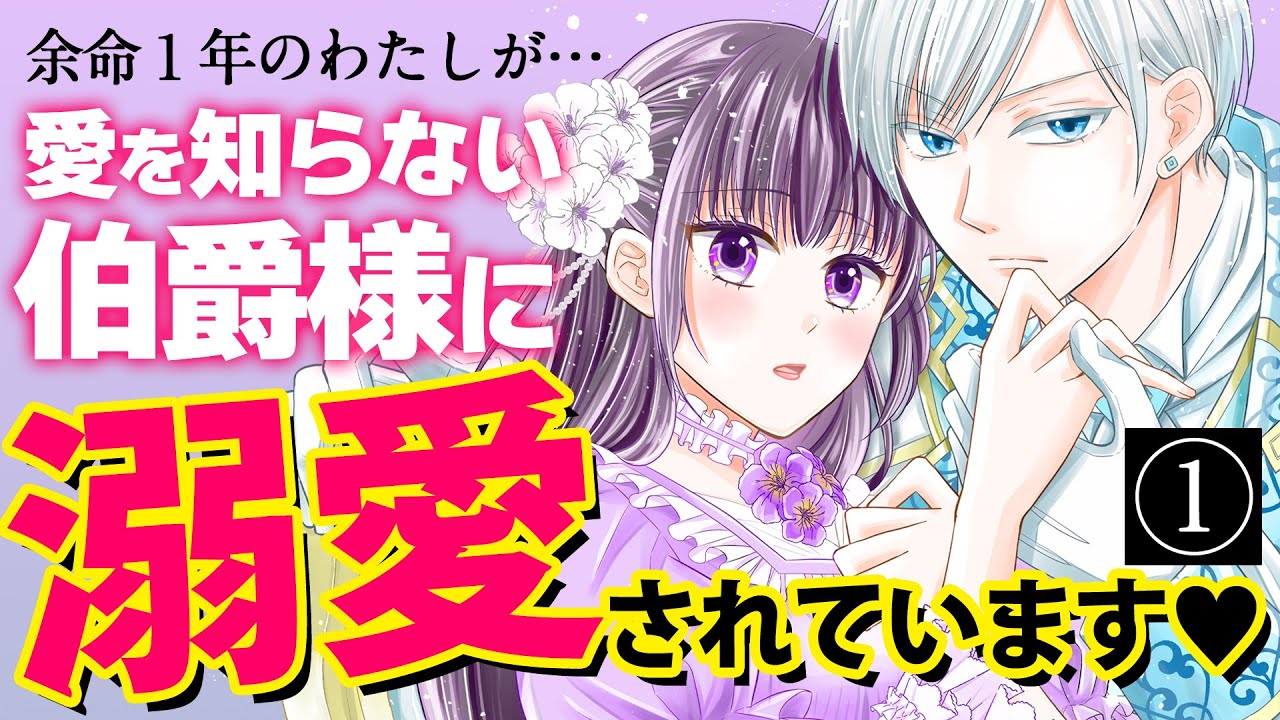 【異世界シンデレラ・ラブ】①：余命１年の私が伯爵様に溺愛されています!? CV花井美春/堀金蒼平『「呪いの子」と虐げられた令嬢は氷の伯爵に溺愛される』ボイスコミック【マンガ動画】
