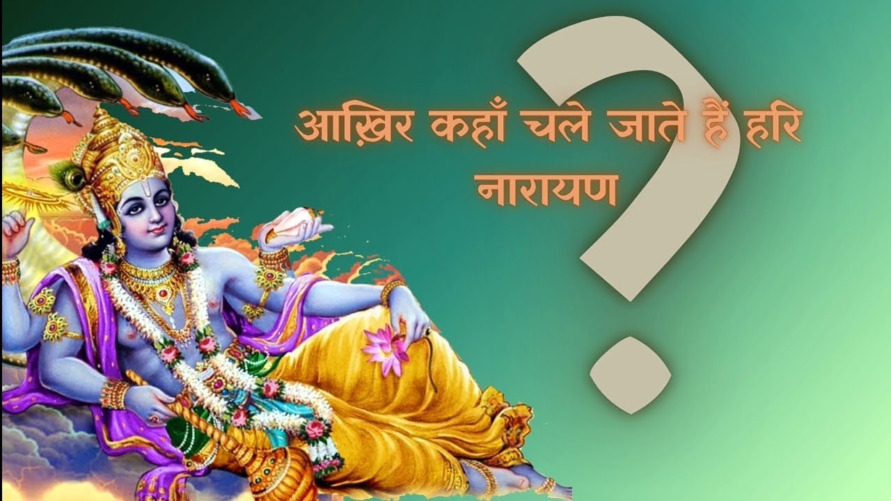 जानिए कहा सोते हैं भगवान चार महीने के लिए