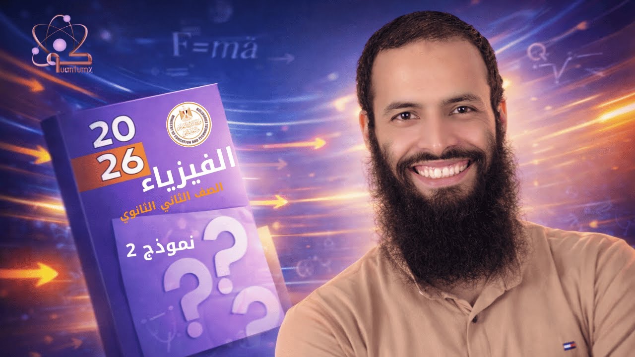 حل النموذج الإسترشادي الثاني 2026. 2 ثانوي | فيزياء