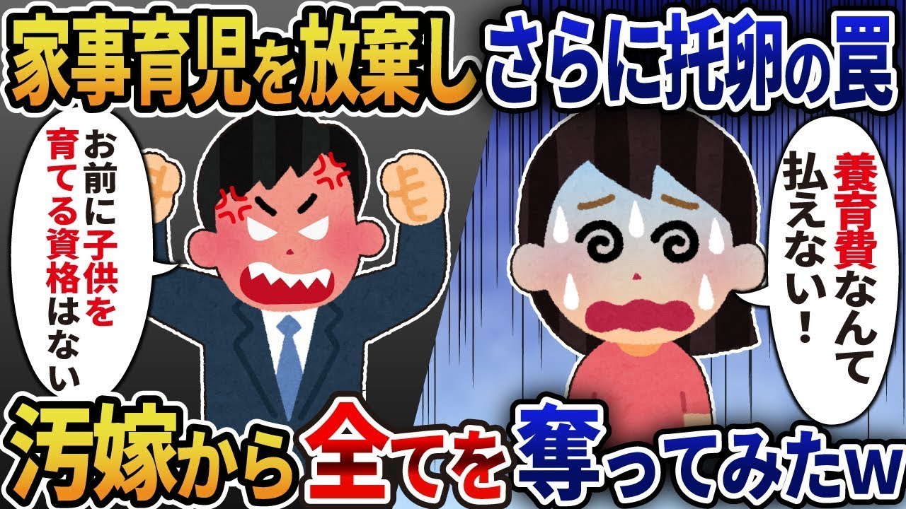 家事や育児を放棄し、愛する娘が他の誰かの子供だった→不誠実な妻から全てを奪ってみたｗ