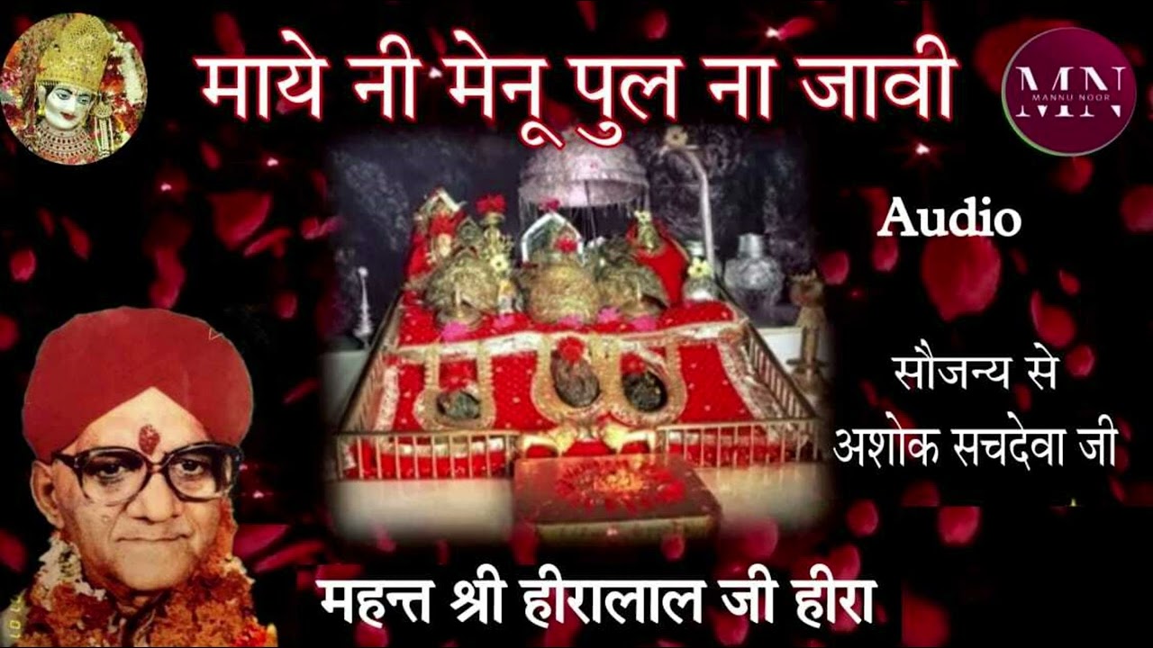 Mayi Ni Mennu Bhul Na Jaave Bhajan | Mahant Shri Hira Lal Ji Hira