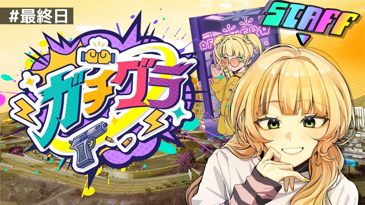 【 #ガチグラ 】DAY.8　最後はゆるっと散歩したり歌謡祭楽しむぞ～【#新人vtuber 】【#日花もに】