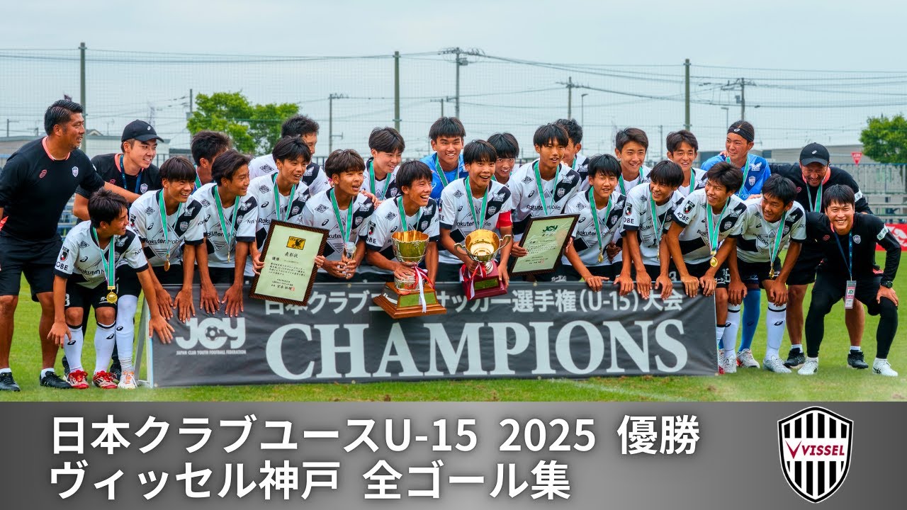 頂点に輝いたヴィッセル神戸U-15！怒涛の24ゴール集 【第40回 日本クラブユースサッカー選手権（U-15）大会】