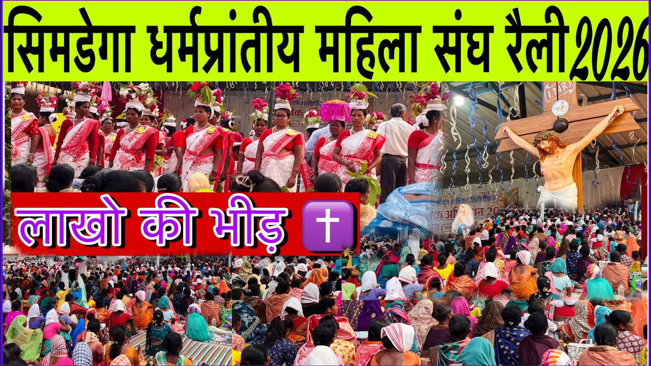 सिमडेगा धर्मप्रांतीय महिला संघ रैली समटोली 2026✝️// samtoli rally video 2026//