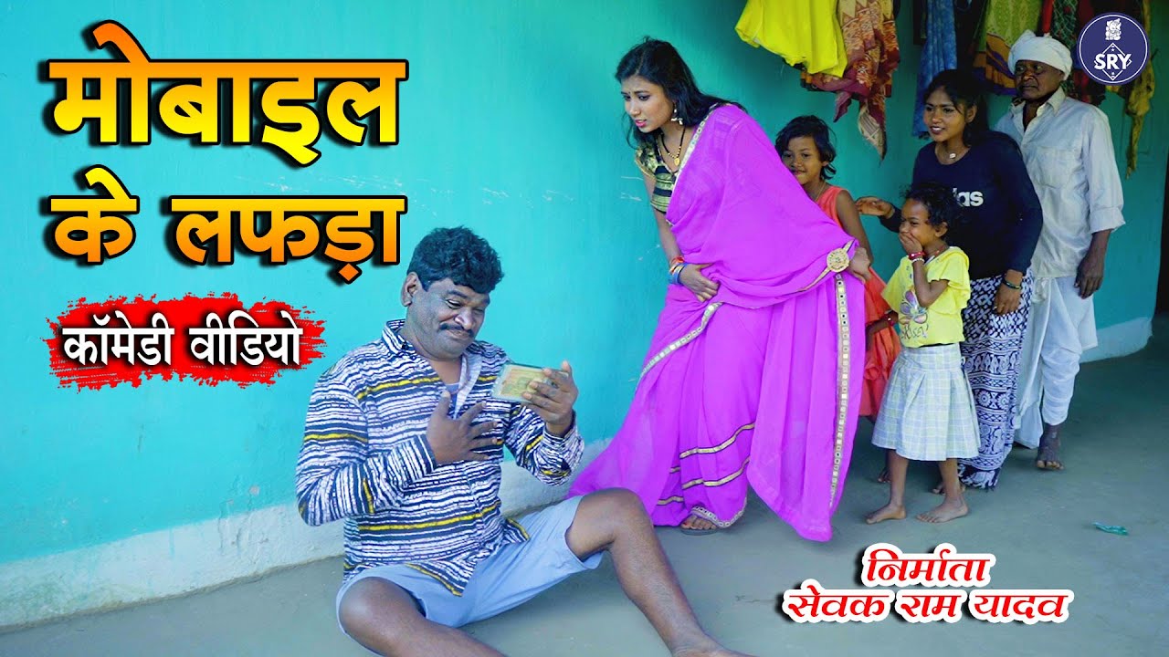 Mobile Ke lafda I मोबाइल के लफड़ा I Sewak Ram Yadav I Suraj Thakur I Pratibha I Cg Comedy Video
