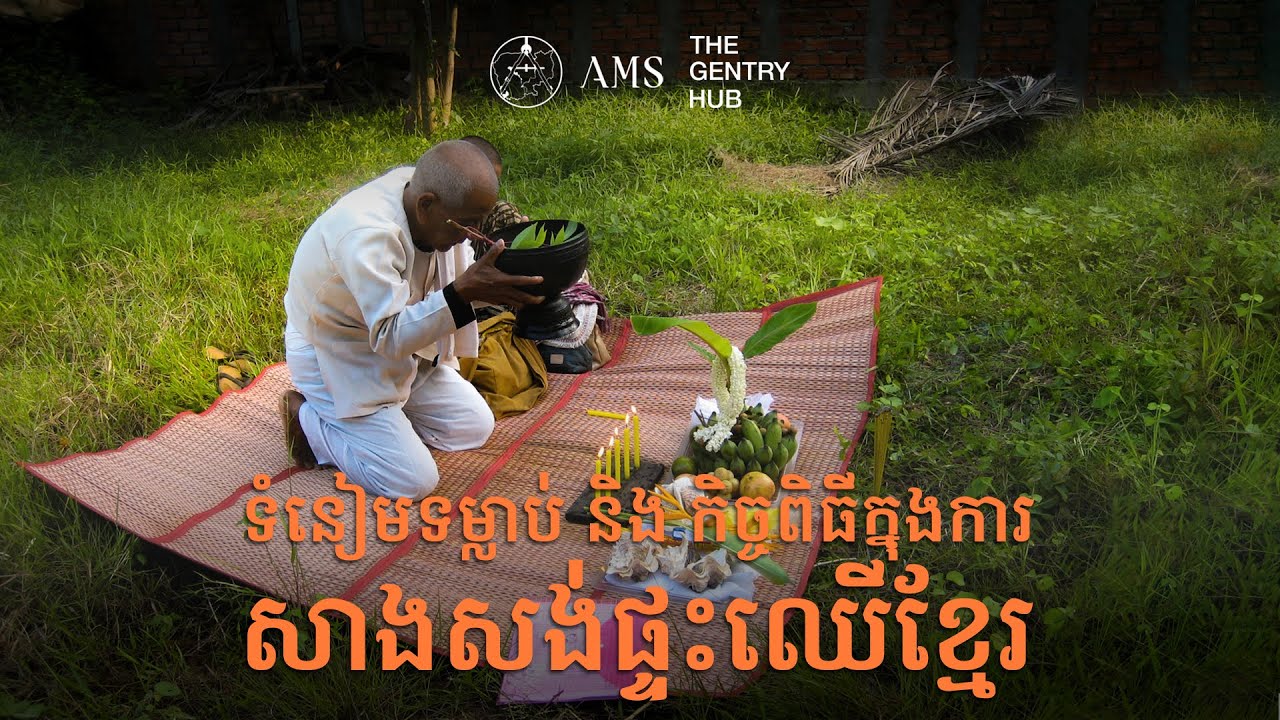 ទំនៀមទំលាប់ និងកិច្ចពិធីក្នុងការសាងសង់ផ្ទះឈើខ្មែរ