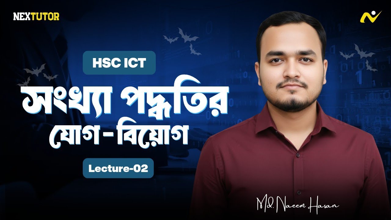 সংখ্যা পদ্ধতির যোগ-বিয়োগ | HSC ICT Chapter 3 | Number System | Md Naeem Hasan | Nextutor