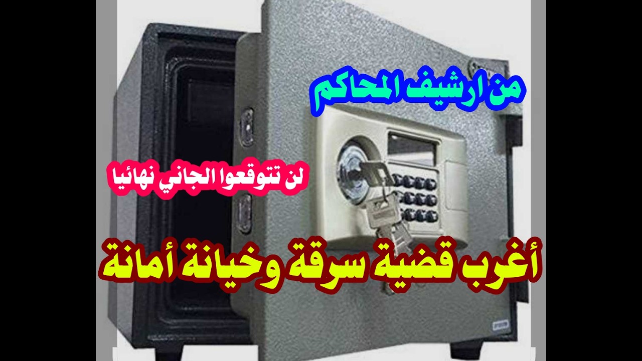 من ارشيف المحاكم حل لغز اغرب جريمة سرقة وخيانة الأمانة والجاني لن تتوقعوه نهائيا