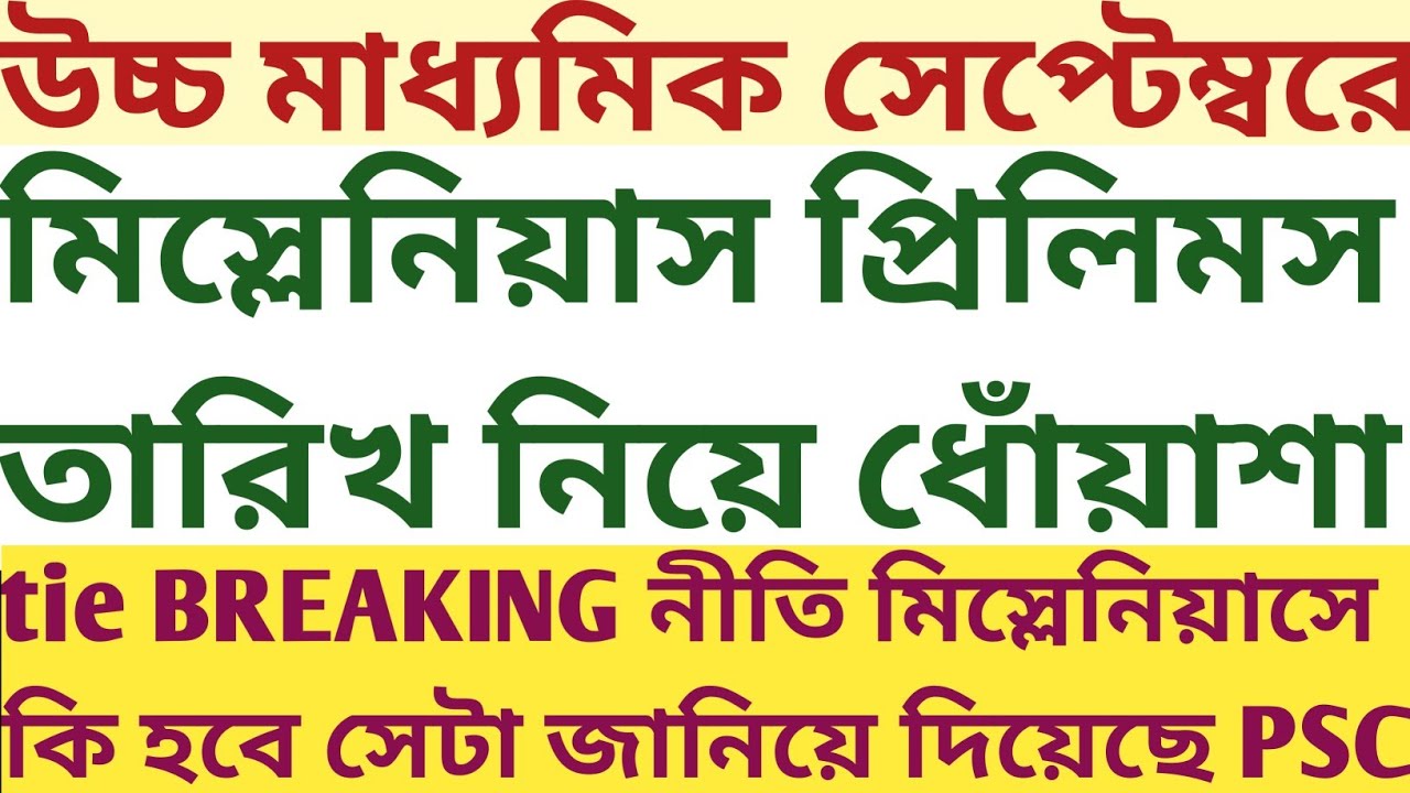 September না পুজোর পরে? PSC Miscellaneous কবে Date? tie BREAKING নীতি mock static GK mcq descriptive