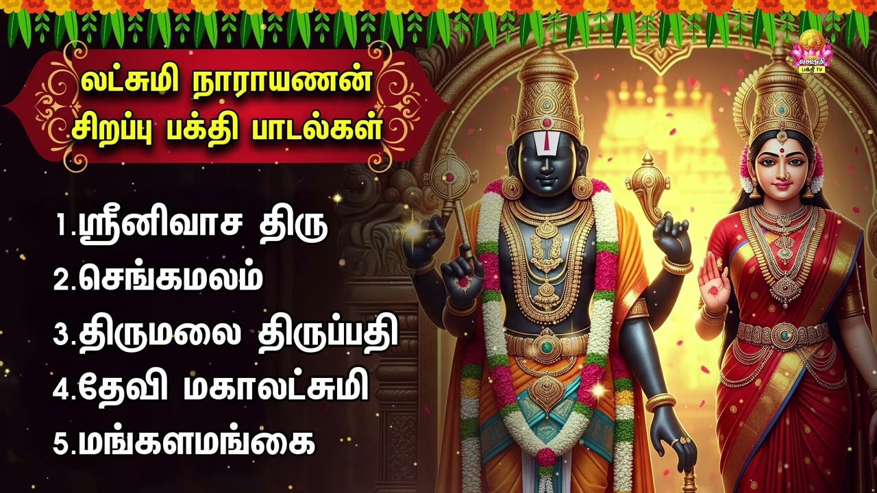 Saturday Special Sri Lakshmi Narayanan Devotional Songs | Thirumalai Thirupathi Padalgal