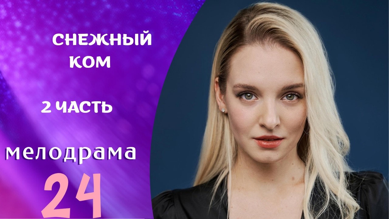 ДИНАМИЧНАЯ ИСТОРИЯ ! ФИЛЬМ КЛАССНЫЙ! Снежный ком. 2 ЧАСТЬ