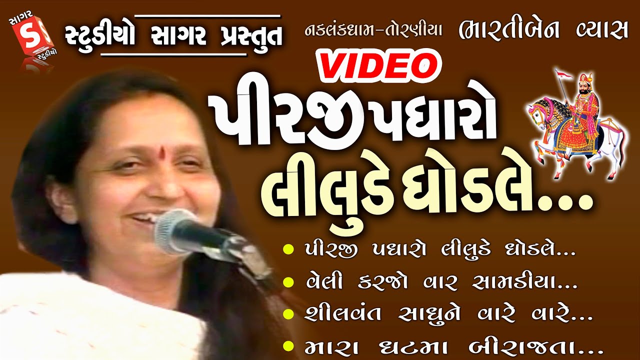 Pirji Padharo Lilude Ghodale || Ramdevpir Bhajan || Bharti Ben Vyas || Sevadas Bapa Aashram Bhajan 2
