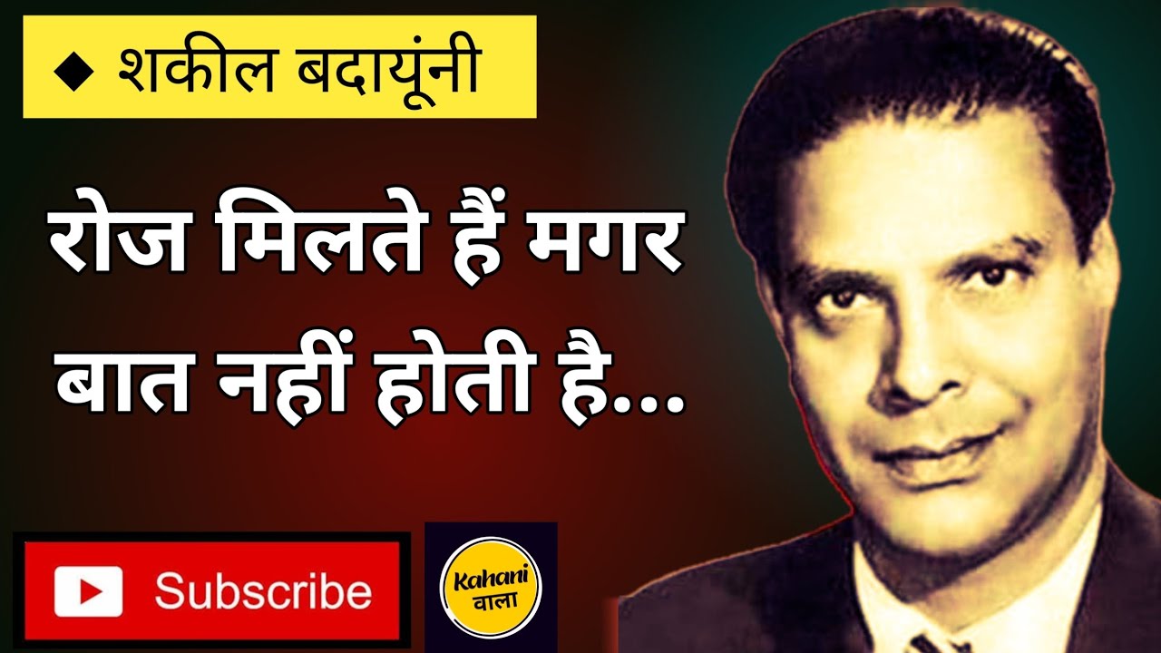 शकील बदायूंनी की मशहूर गजल। Famous ghazal by Shakeel Badayuni. #poetry #ghazal @kahaniwala-KW