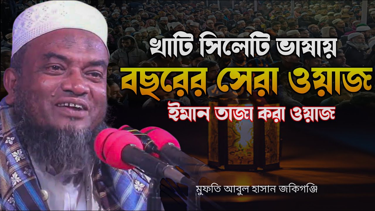 খাটি সিলেটি ভাষায় সেরা ইমান তাজা করা ওয়াজ। মুফতি আবুল হাসান জকিগঞ্জি mufti abul hasan new waz 2025