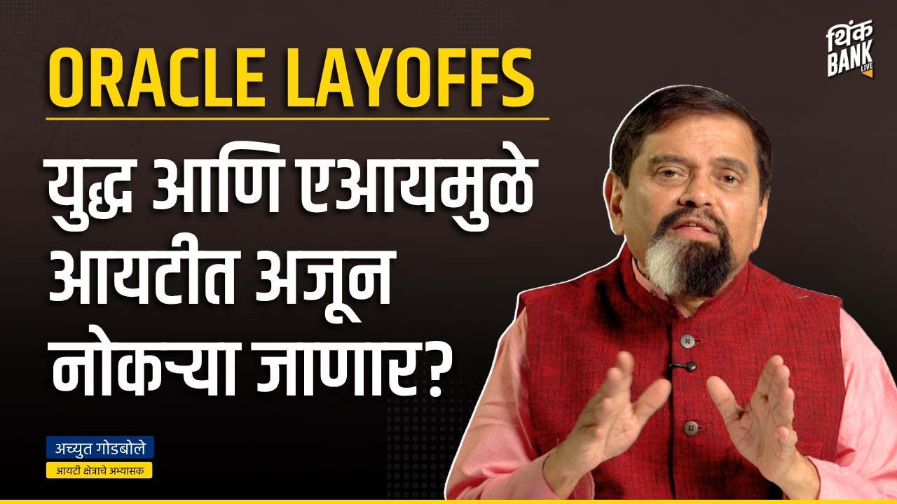 ORACLE LAYOFFS ; युद्ध आणि एआयमुळे अजून नोकऱ्या जाणार? | Achyut Godbole | Think Bank