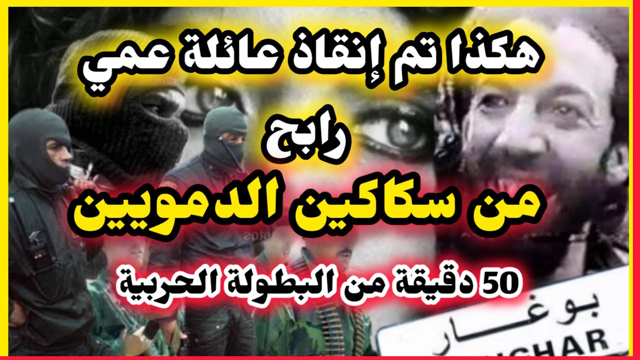 في  عملية نوعية تم  من خلالها القضاء على 12 دموي حاولوا تزوج فتاتين عنوة عن اهلها #العشرية_السوداء☠️