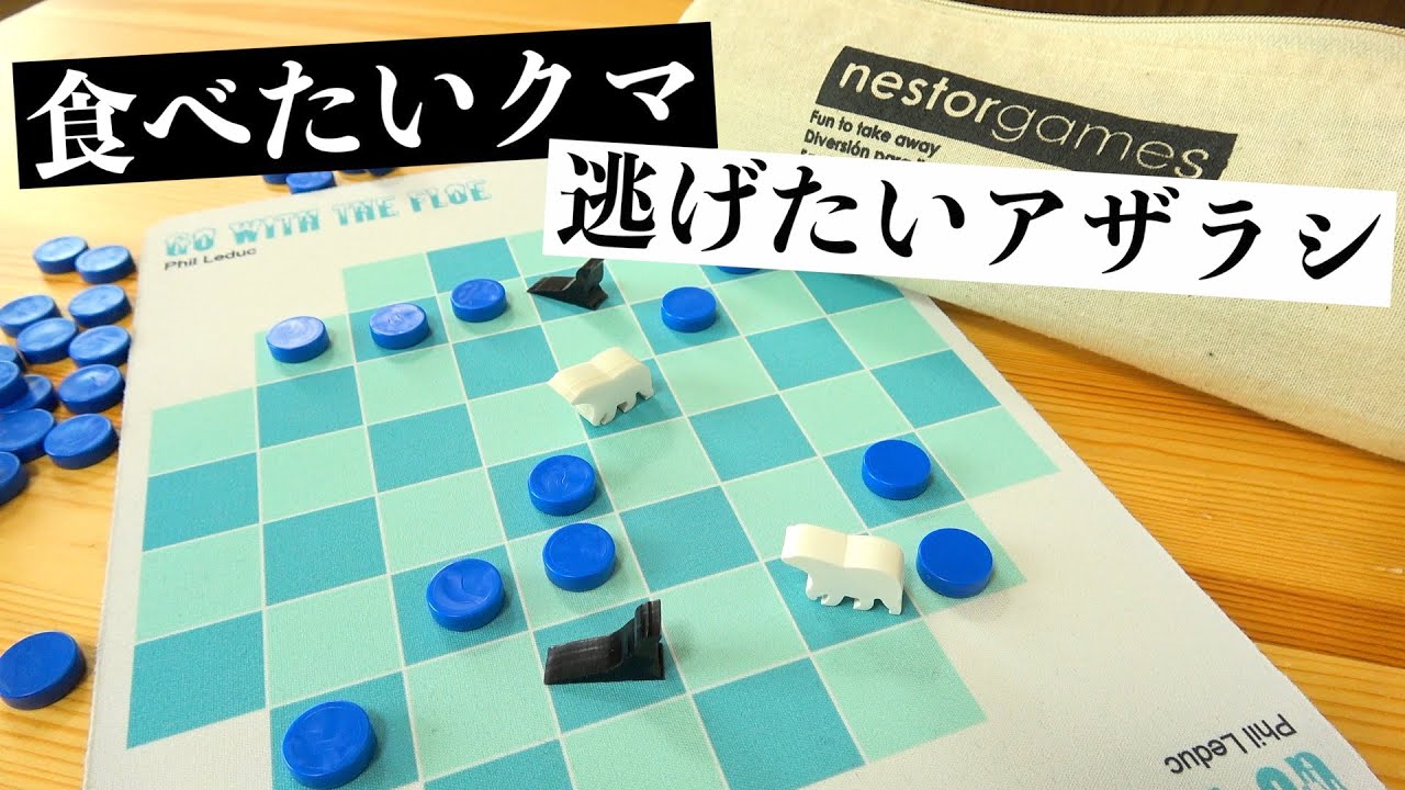攻めと受け。表裏一体のボドゲ『流氷に乗って』