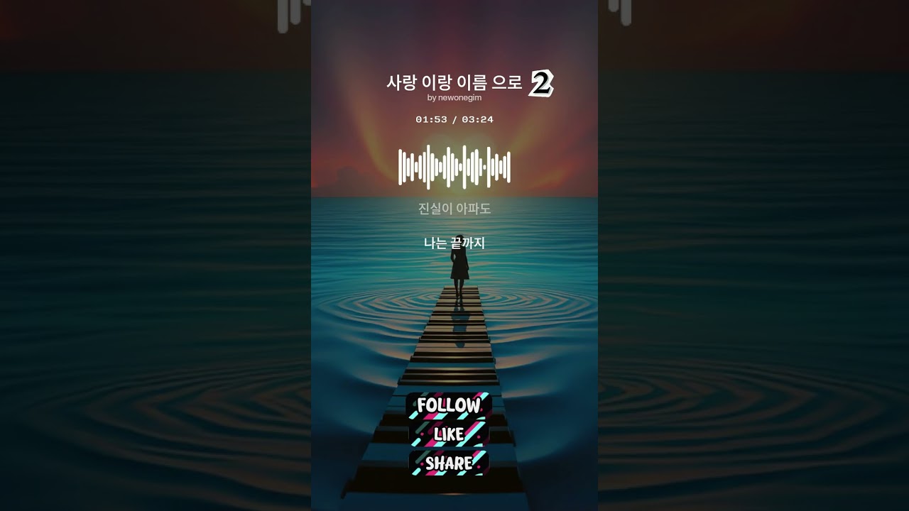 **〈사랑이란 이름으로 2 〉**는 상처와 후회를 모두 안고 서라도 끝까지 사랑을 선택 하겠다는 한 사람의 결심을 담은 감성 발라드 입니다.종합 엔터 콘텐츠입니다.