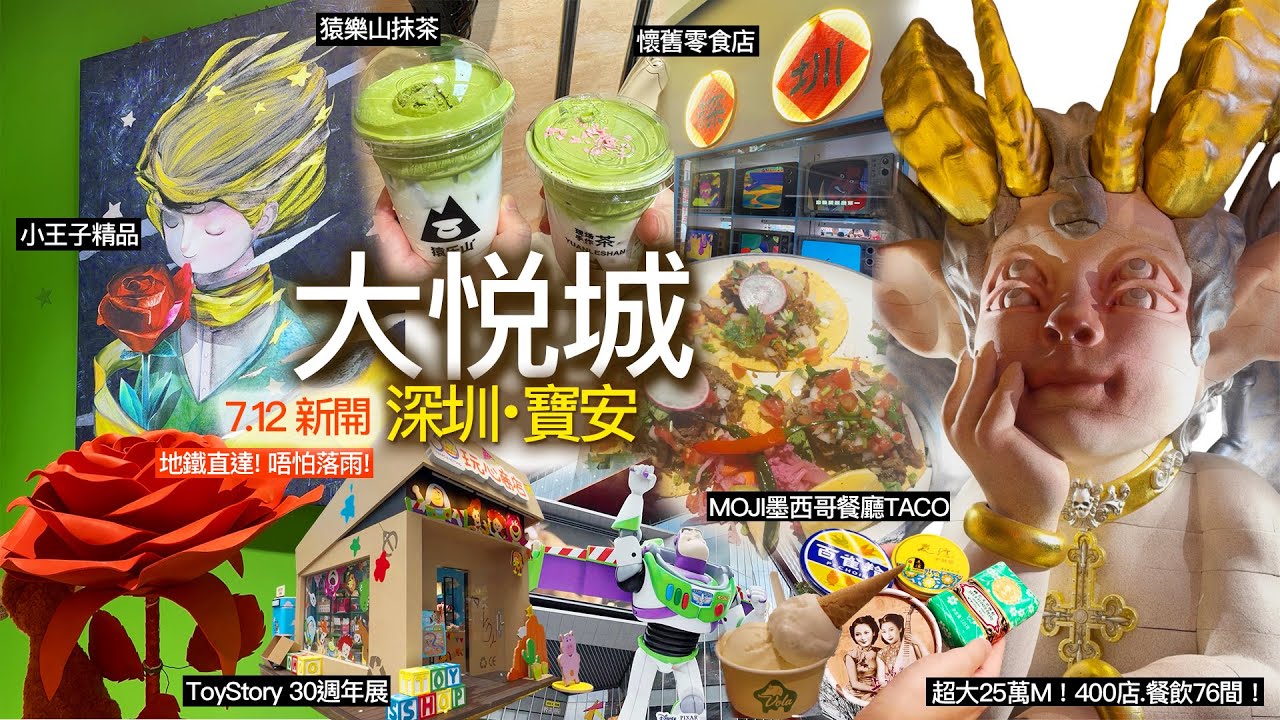 [深圳 大悅城]寶安新地標｜靈芝站｜美食導賞｜探店｜新商場新奇好玩！ 新商場新進駐食肆店舖！ 商場1日遊攻略｜猿樂山茶飲｜墨記墨西哥taco | 小王子系列｜盲盒 | 30周年紀念反斗奇兵