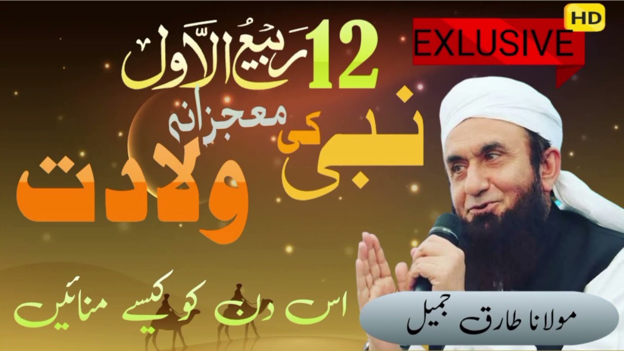 The Divine Revelation: Miraculous Birth of the Holy Prophet (PBUH) -Narrated by Maulana Tariq Jameel