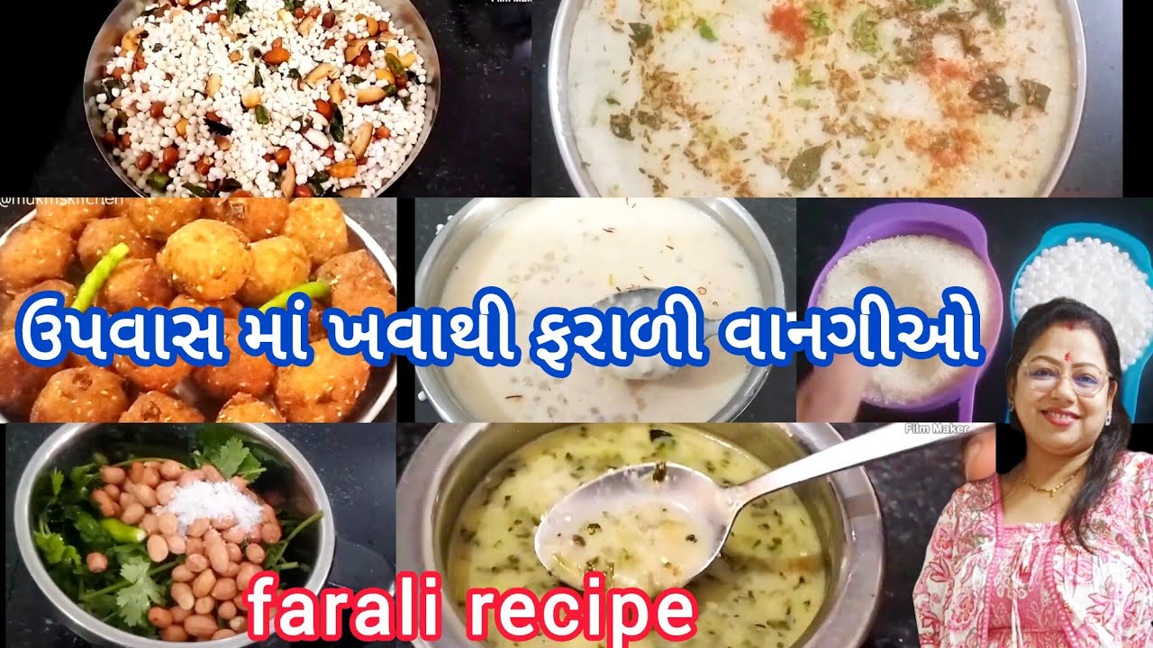 ઉપવાસ માં ખવાથી ફરાળી વાનગીઓ l farali recipe l Gujarati vrat recipe l fasting recipe in gujarati