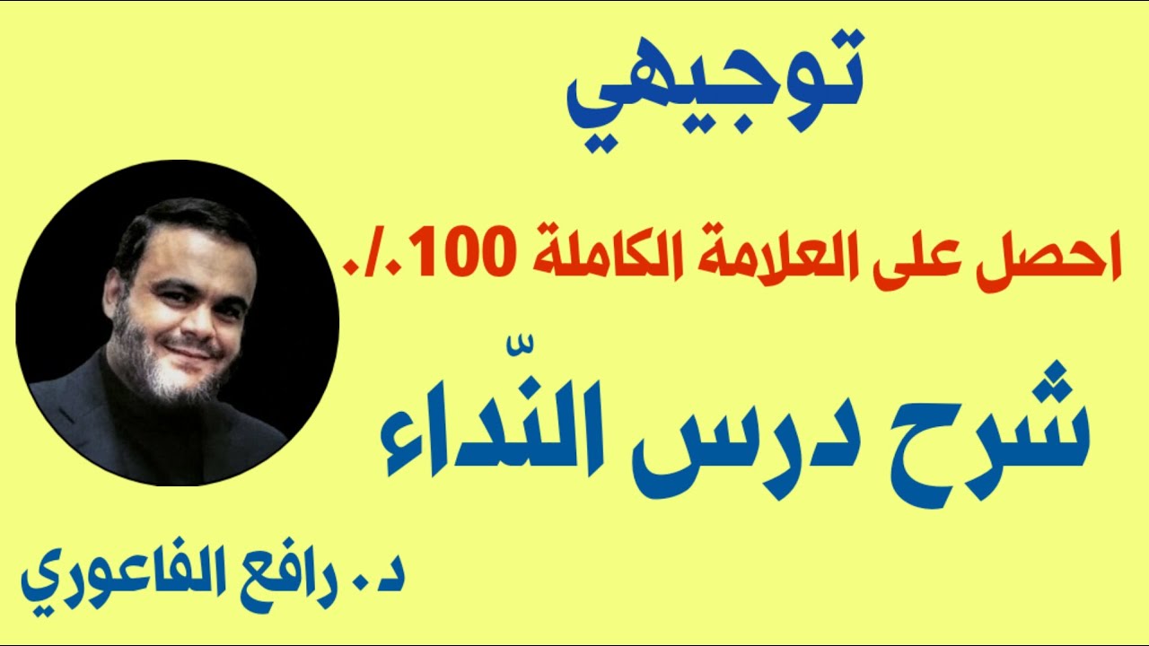 توجيهي فصل 1 شرح درس النّداء ، مهارات  اللغة عربية