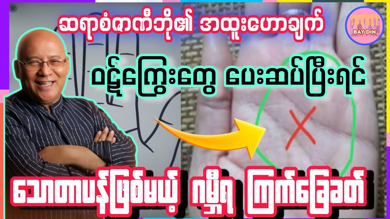 ဆရာစံဇာဏီဘို၏ ဂမ္ဘီရကြက်ခြေ ပါသူတွေရဲ့ ထူးခြားဖြစ်စဉ်များအကြောင်း #sanzarnibo #baydin #လက္ခဏာ