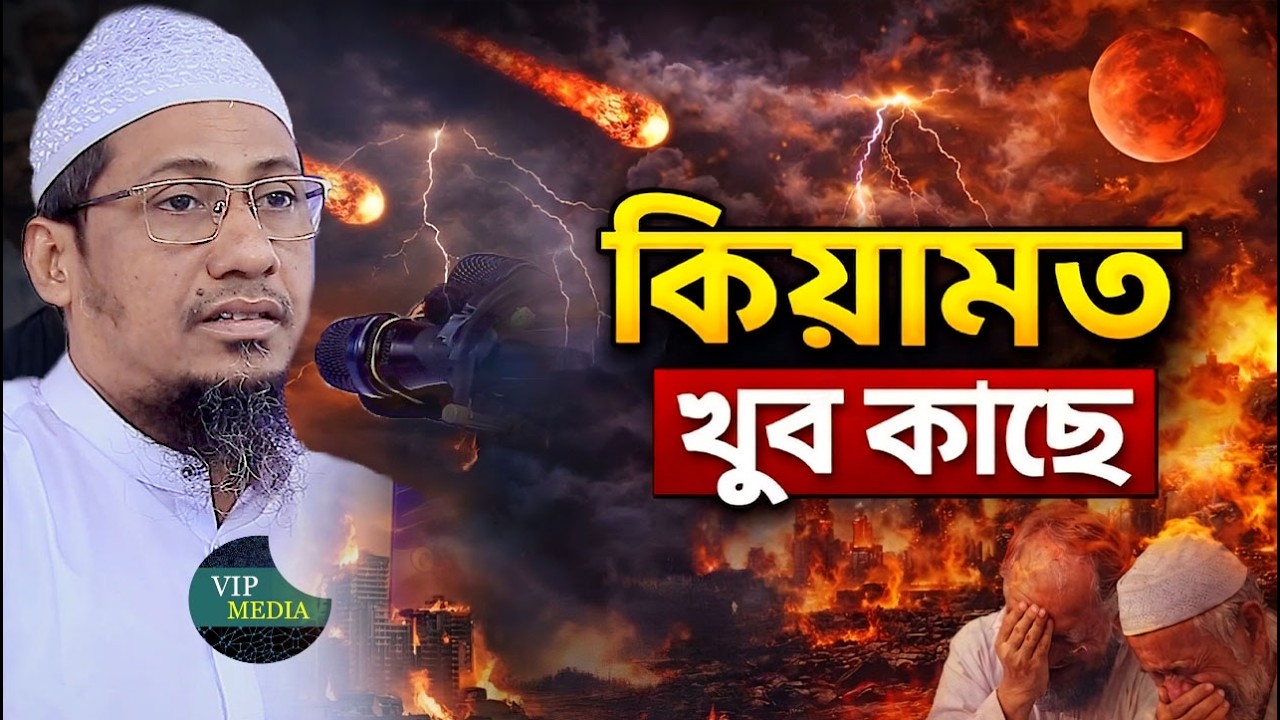 কিয়ামতের দিনের কঠিন বাস্তবতা !! মাওলানা আনিসুর রহমান আশরাফী কান্নার ওয়াজ/ Anisur Rahman asrafi