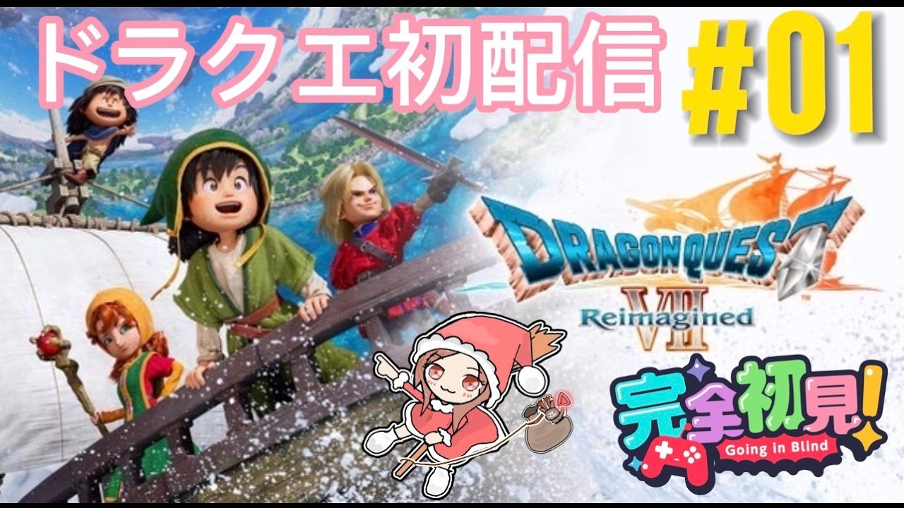 【ドラゴンクエストVII Reimagined】※ネタバレ注意⚠️完全初見プレイ‼️RPG苦手だけどやります🙄#1