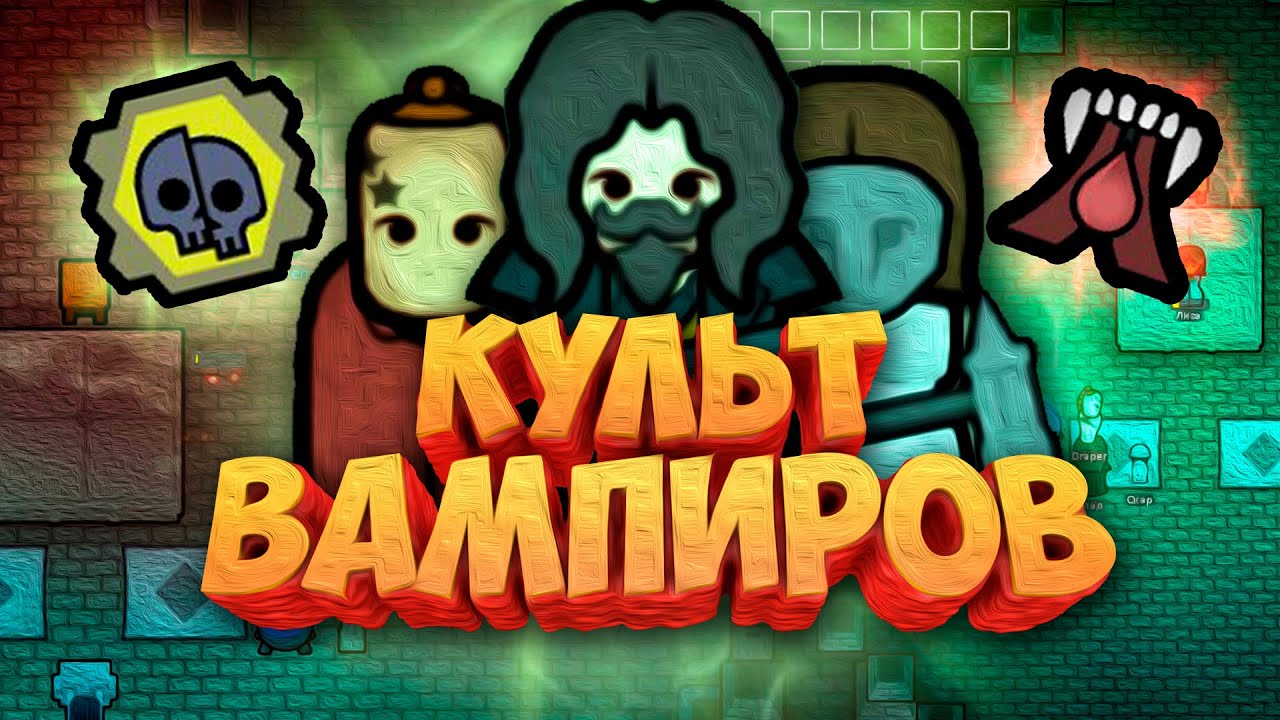 Создал Культ Вампиров в Rimworld