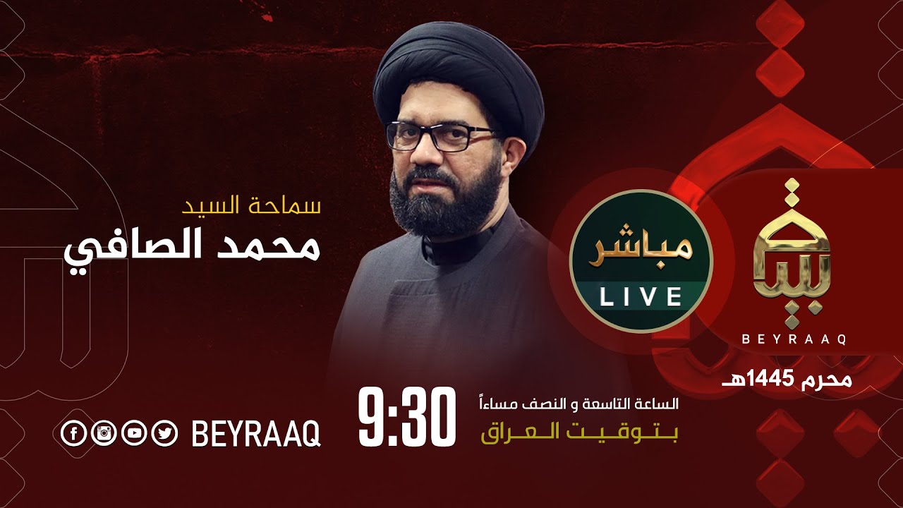 سماحة السيد محمد الصافي | ليلة 21 محرم | محرم 1445هـ | مباشر