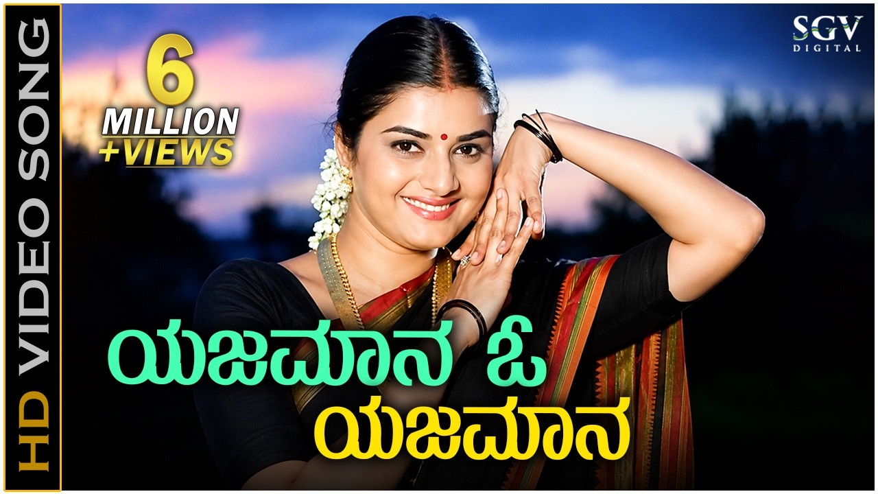 Yajamana O Yajamana - Video Song | Chelvi | Prema | BC Patil | Divya Raghavan | Hamsalekha