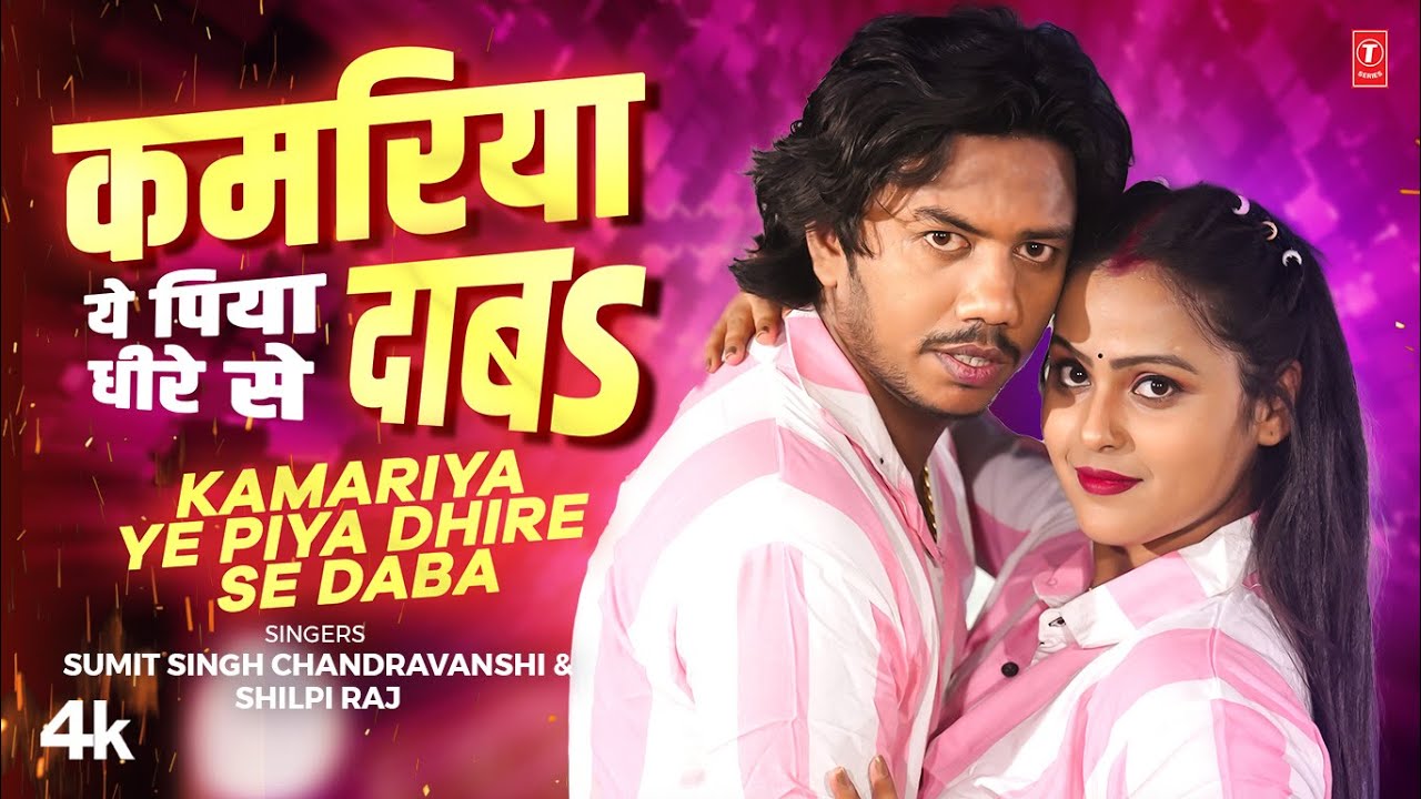 KAMARIYA YE PIYA DHIRE SE DABA -Latest Bhojpuri Song 2024 Sumit Singh Chandravanshi ft. Priti Maurya
